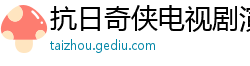 抗日奇侠电视剧演员表